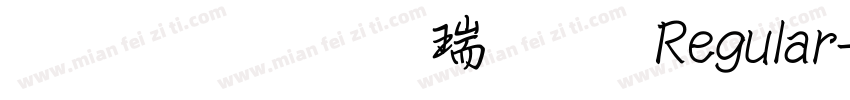 文鼎粗行楷简繁 Regular字体转换
